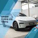 브리스창원 | 창원신차패키지 필수 품목 체크 테슬라모델Y