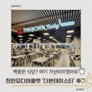 더본푸드 - 이천시 | 천안모다아울렛맛집 추천! 백종원 더본 테이스티 재방문 후기