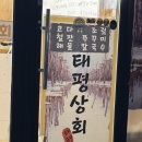태평상회 | [내포맛집] 태평상회