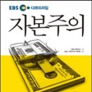 EBS 다큐프라임 자본주의: 쉬지 않고 일하는데 나는 왜 이렇게 살기 힘든가 이미지