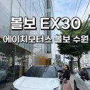 에이치모터스판매 | 30대 여성 신차 고민 볼보 ex30 볼보 에이치모터스 볼보 수원전시장