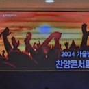 2024 가을밤 찬양 콘서트 (홍성성전)💒 이미지