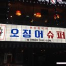 오징어슈퍼구월점 이미지