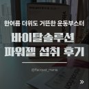 거뜬한 운동부스터, 마라톤에너지젤 바이탈솔루션 파워젤 섭취 후기 (배드민턴 및 자전거 라이딩 필수템)