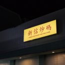 신신목욕탕