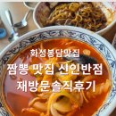 오케이반점 - 군산시 소룡안1길 34 | 화성봉담맛집 짬뽕이 맛있는 신인반점 재방문 후기