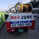 하수구고압세척 이미지