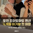 포천 조이토마토 펜션, 4개월 아기랑 첫 펜션여행 후기
