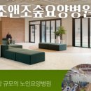 조앤조숲요양병원 이미지