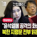 김계리 변호사가 읽은 간첩 지령문(대통령 탄핵심판 대통령측 최종변론) 이미지