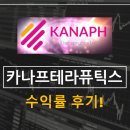카나프 | 카나프테라퓨틱스 공모주 매도 수익률 후기!