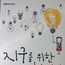 지구환경 | 동화책 추천 지구를 위한 한시간 아이 환경교육 책육아 후기