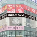 스탠바이짐 청주강서점 네이버블로그