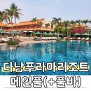메인아이 | 다낭푸라마리조트 메인풀 아이와 이용 솔직후기 (풀바 가격, 분위기총정리)