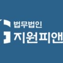 법무법인지원피앤피천안분사무소