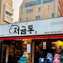 봉곡동279 | 창원 봉곡동 회식 고기집 저금통 | 특수부위 전문점 | 솔직후기