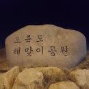 해맞이 해파랑1길2017.01.01,강서오름산악회 이미지