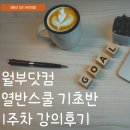(주)푸하하닷컴 | 열반스쿨 기초반 강의 월부강의 1주차 및 조모임 후기, 부린이의 재테크 일기, 부동산강의 월급쟁이부자들