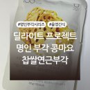 농업회사법인(주)알빗바이오 | 딜라이트 프로젝트 명인 부각 콩마요 찹쌀연근부각 내돈내산 후기