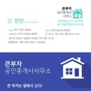 큰부자공인중개사사무소 이미지