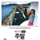 대한민국 대표 주말가족여행 - 1년 52주 우리 아이에게 딱 맞는 체험여행을 떠난다 이미지