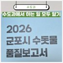 군포시 수도녹지사업소 | 군포시 수도과가 하는 일은? 2026 수돗물 품질보고서 & 무료 수질검사 신청법