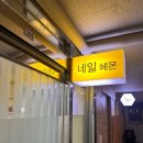 신논현역네일 깔끔한 디자인에 꼼꼼한 네일관리 해주는곳 [네일헤몬 강남점]