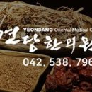 연당한의원 이미지