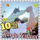 [전북축제] 문화도시 전주 10월 통합축제 전주페스타 2024 | 전주독서대전&amp;전주예술난장 후기