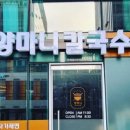 양마니칼국수 이미지