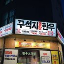 별내 소고기 맛있는 집 꾸석지 돌판한우 별내점에서 저녁먹고 온 후기