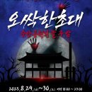 한봉수의병장 송공비 | 한여름밤 &#39;오싹 호러페스티벌&#39; (8. 29.~30.)