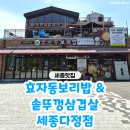 고피자 세종다정점 | 세종맛집 찾는다면 '효자동보리밥&솥뚜껑삼겹살 세종다정점' 세종보리밥집 방문 후기