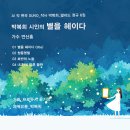 감성시 발라드_박복희 시인의 별을 헤이다 6집_가수 연산홍_작 편곡 수노_프로듀서 윤기영 이미지