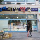 삼계약국 이미지