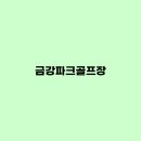 금강파크 이미지
