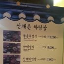 산채촌 이미지