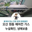 오산에어컨가스충전잼잼클린 네이버블로그