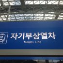 2026.5.15(금)호봉산대체/인천공항자기부상열차 이미지