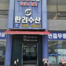 한려횟집 이미지