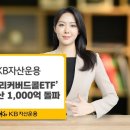 KB운용 '위클리커버드콜 ETF' 순자산 1000억 돌파 이미지