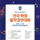 제64회 전국학생음악경연대회 | 제64회계명대학교 전국 학생 음악경연대회