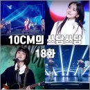 장미PC | [더시즌즈 10CM의 쓰담쓰담 18화 리뷰 후기] 체리필터 김수영 바다 도겸 승관