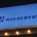 숨집