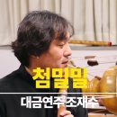 조재수 명인의 &#39;첨밀밀&#39; 영상 오선율명보 올려봅니다.^^ 이미지