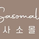 사소몰