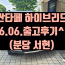 대화대리점 | [성남 현대자동차 대리점 출고후기] 2026 싼타페 하이브리드 1.6T 4WD H-Pick 얼씨 브레스 메탈릭/피칸...