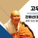 ▼ [고우스님] 16. 화두 드는 법과 수행공동체 이미지