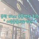 돌담동물의료센터 | 동탄 24시 동물병원 추천 l 이음동물의료센터 솔직 후기