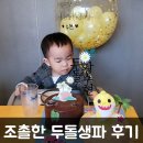 두돌생일파티 후기 - 평창갈비 평내본점 &amp; 리나랜드 풍선토퍼 &amp; 파리바게뜨 케이크